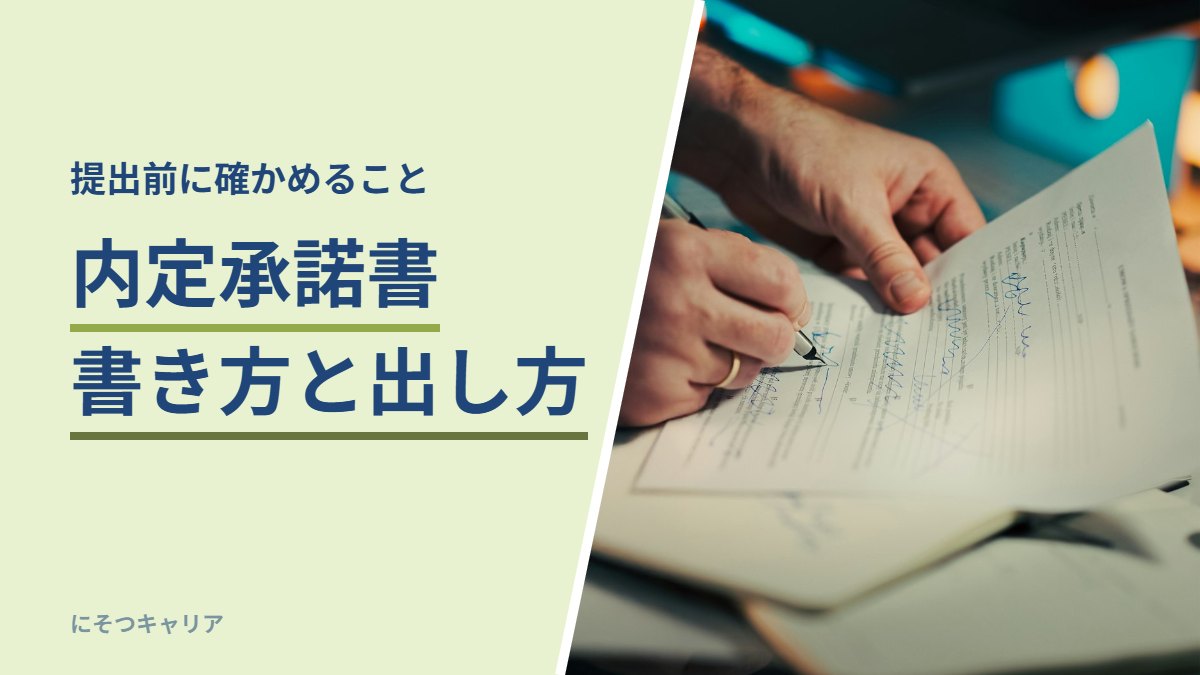 内定承諾書の書き方と出し方