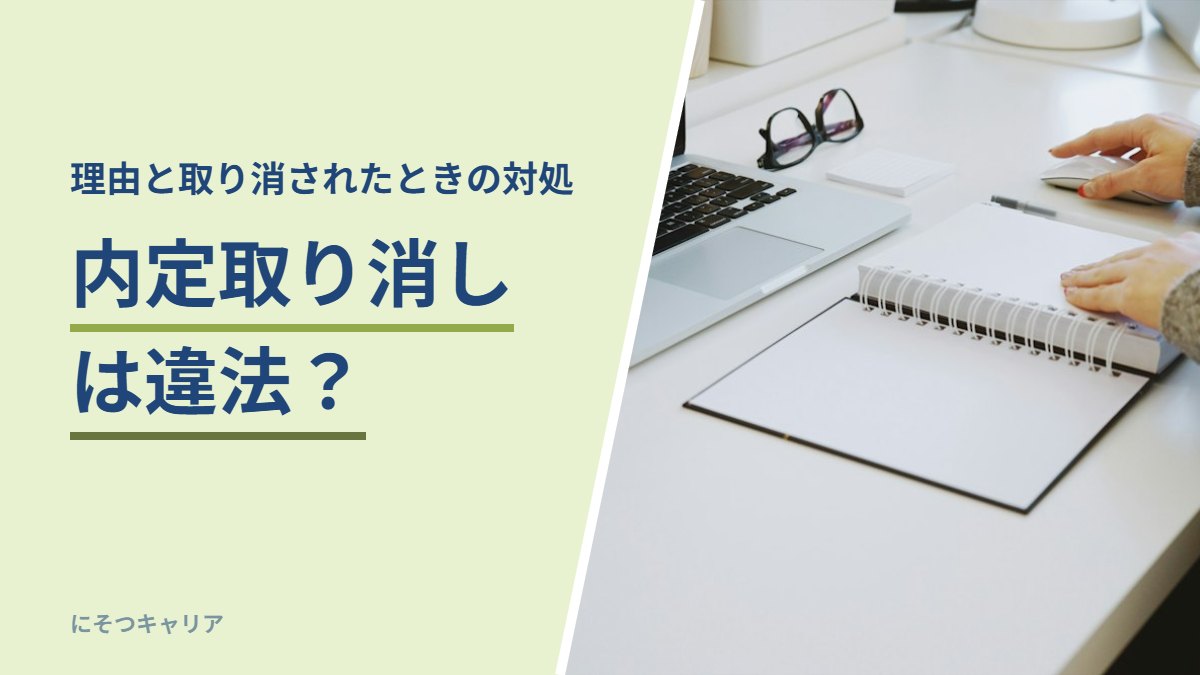 内定取り消しは違法？｜理由と取り消されたときの対処