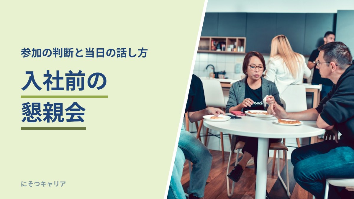 入社前の懇親会