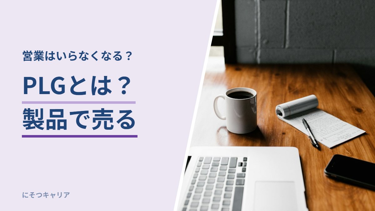 PLGとは？製品で売る
