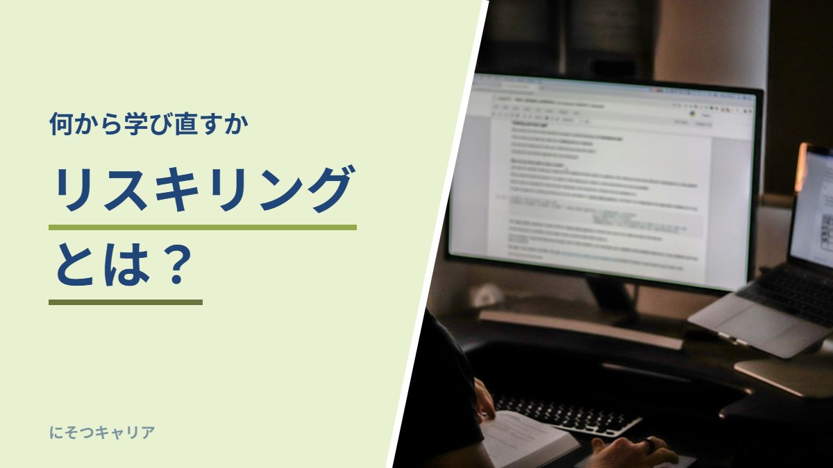 リスキリングとは？｜何から学び直すか