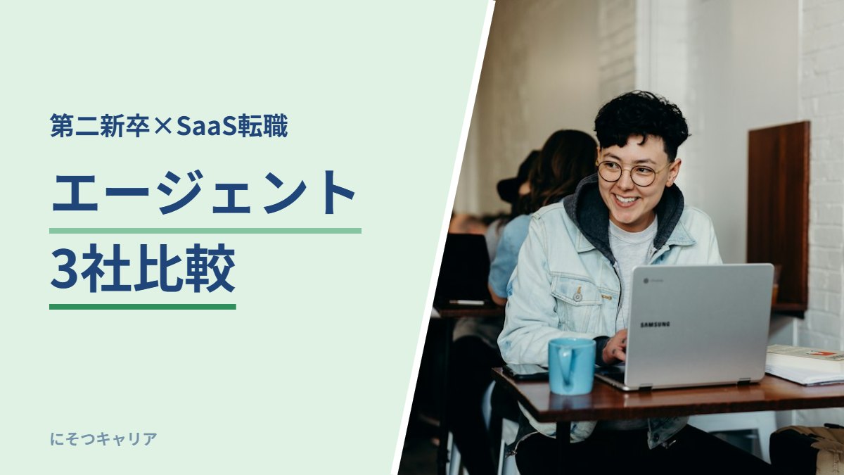 第二新卒向けSaaS転職エージェント3社比較