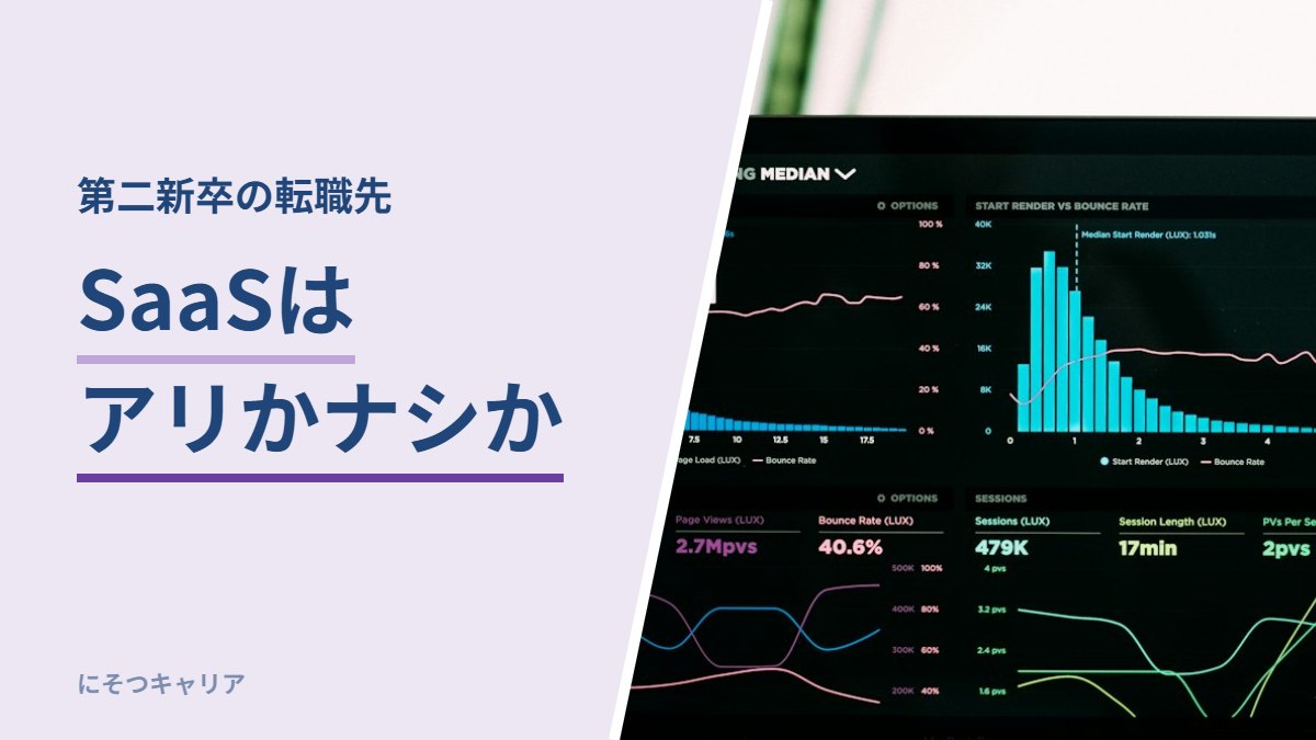 転職先としてSaaSはアリかナシか