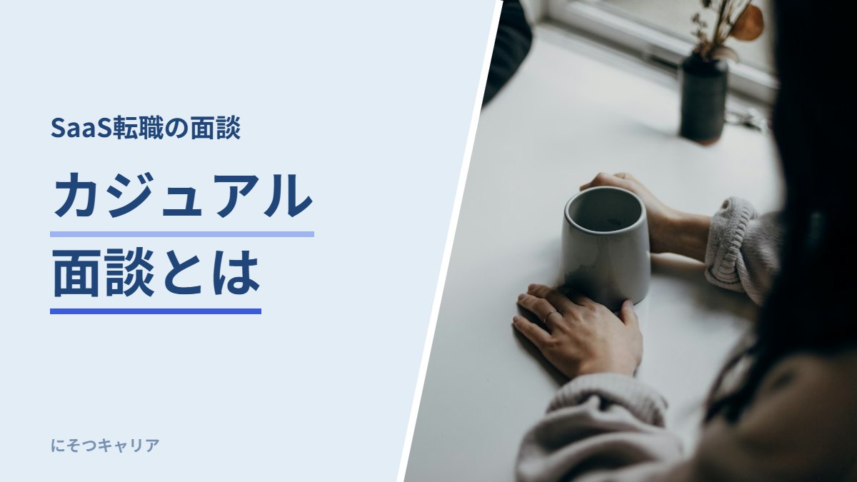 カジュアル面談とは