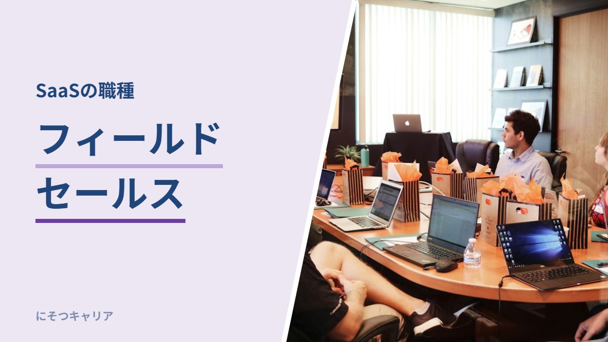フィールドセールスとは