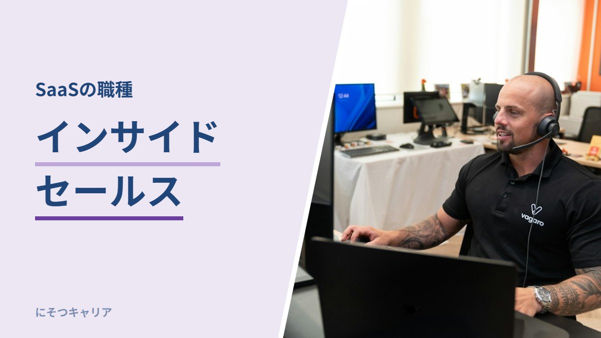 インサイドセールスとは