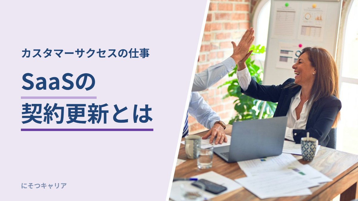 SaaSの契約更新とは