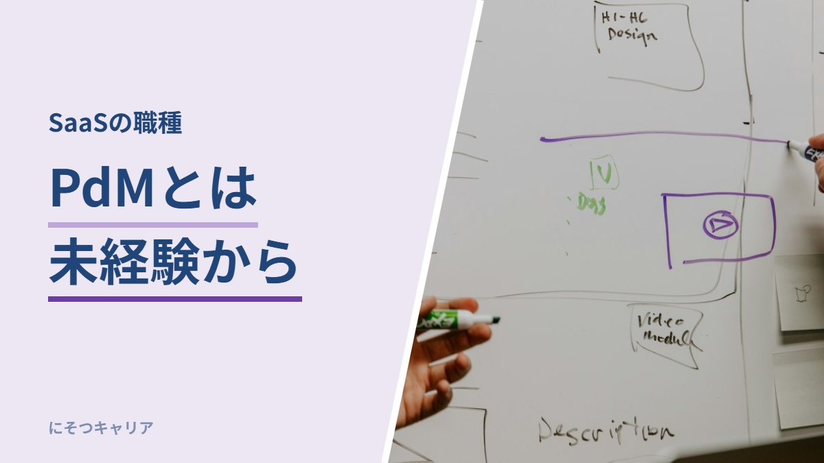 SaaSのプロダクトマネージャーとは