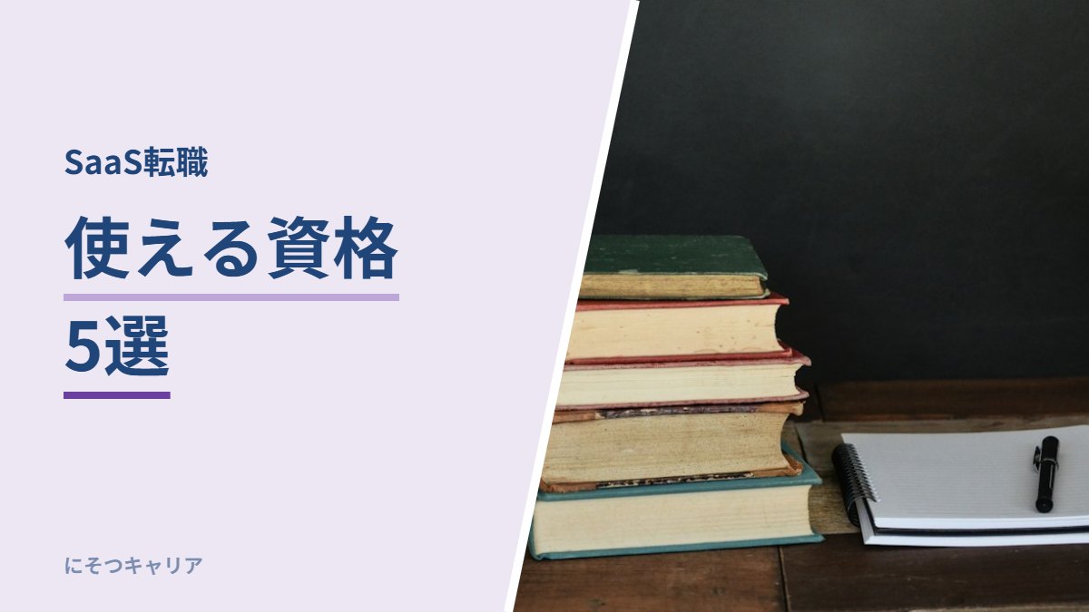 SaaS転職に使える資格5選