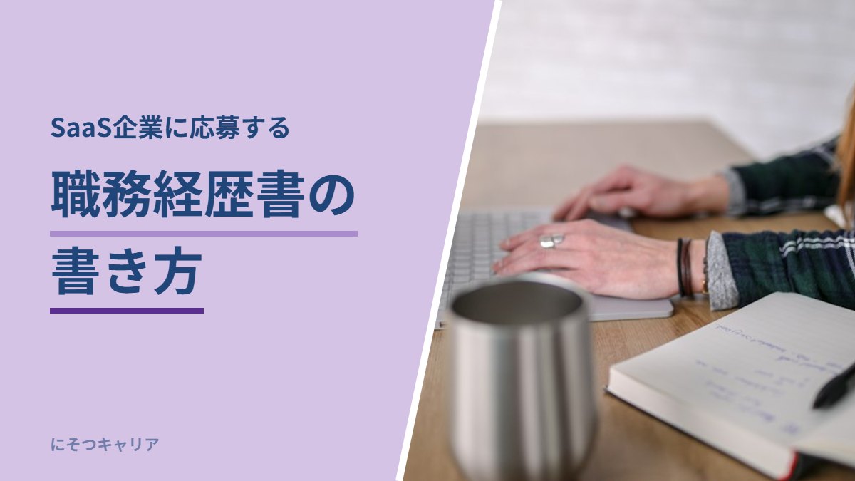 SaaS企業に応募する職務経歴書の書き方