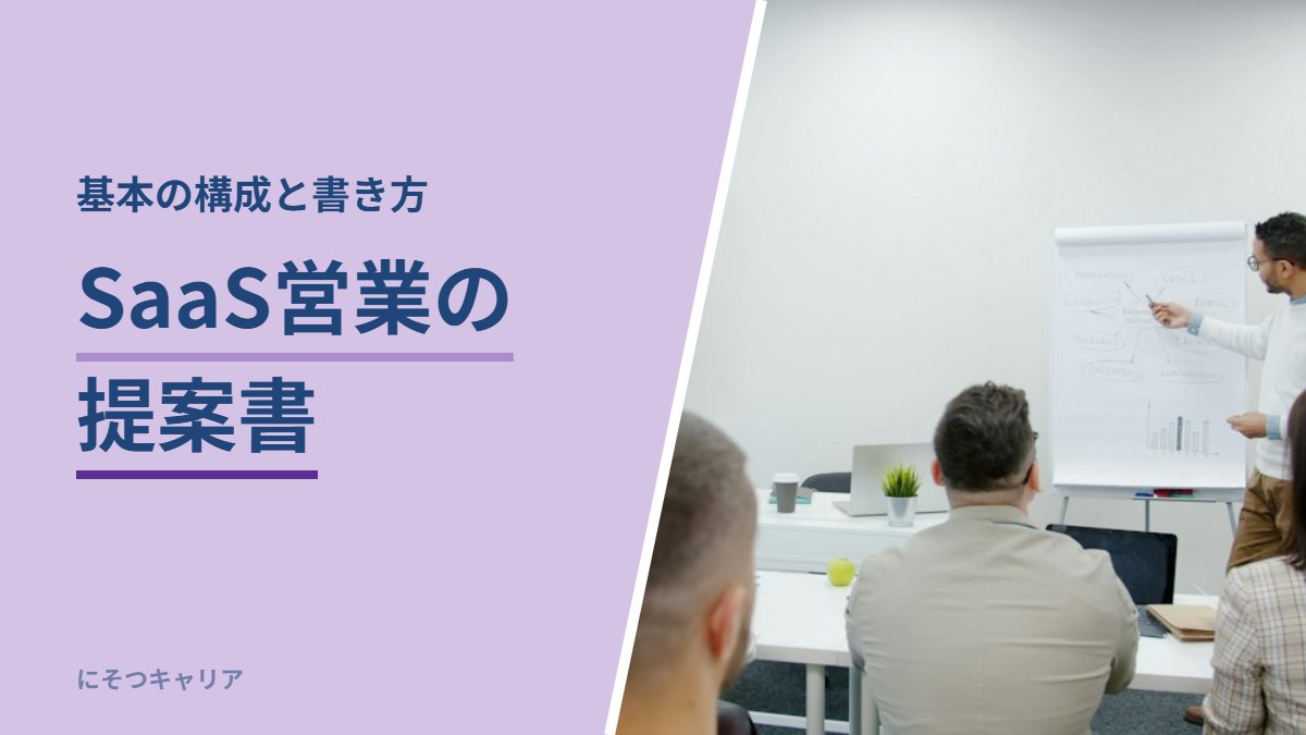 SaaS営業の提案書