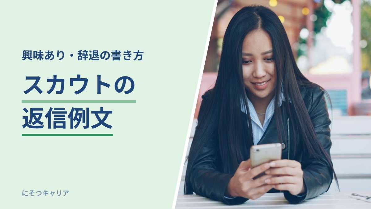 スカウトの返信例文