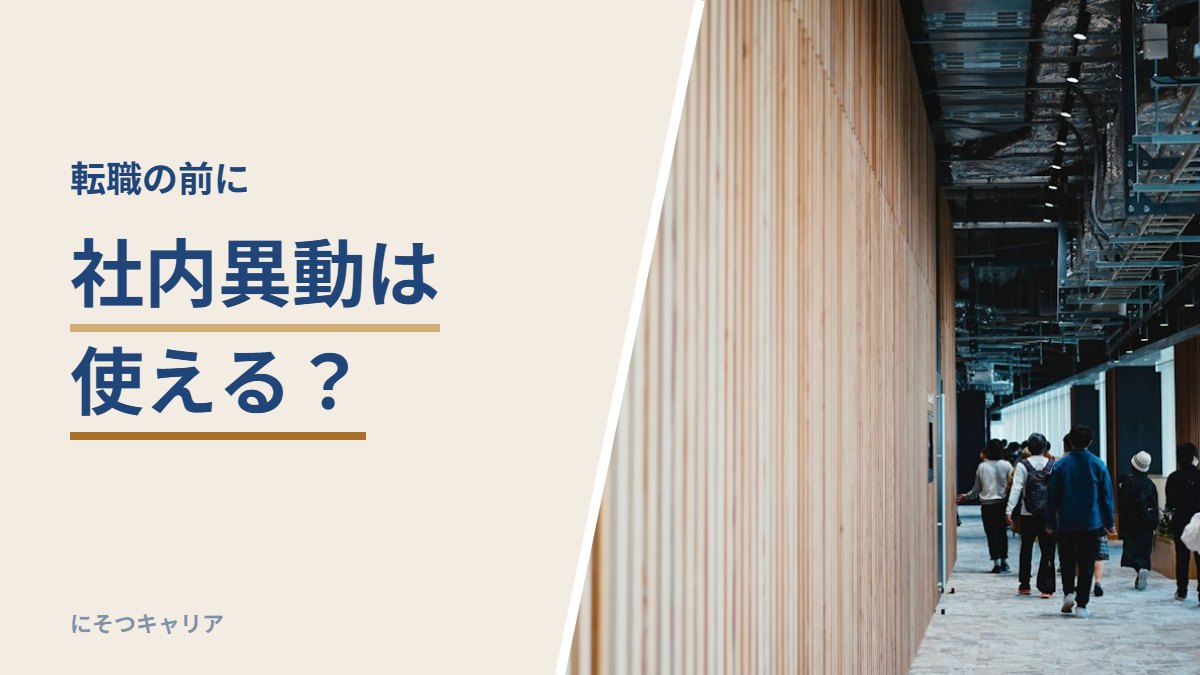 転職の前に社内異動は使えるか
