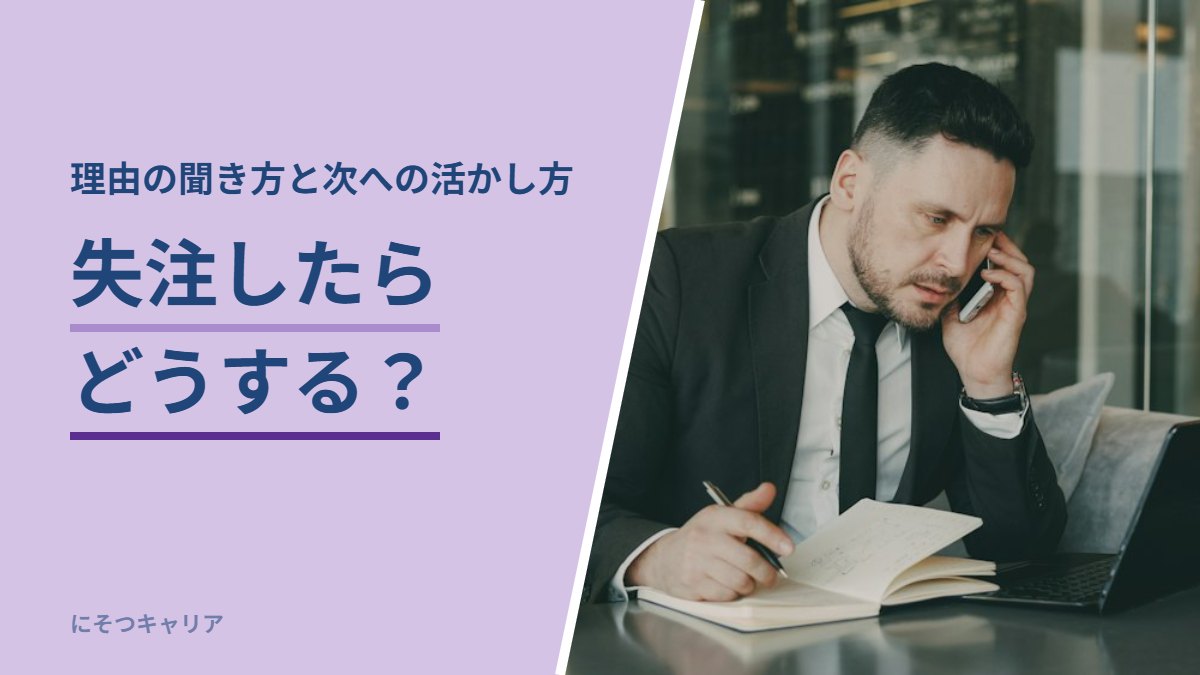 失注したらどうする？
