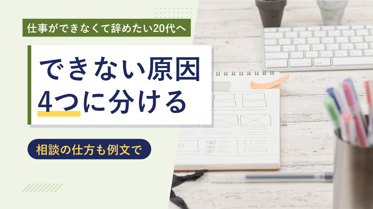 仕事ができなくて辞めたい20代へ できない原因を4つに分ける