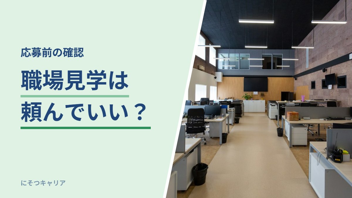 転職で職場見学は頼んでいいか