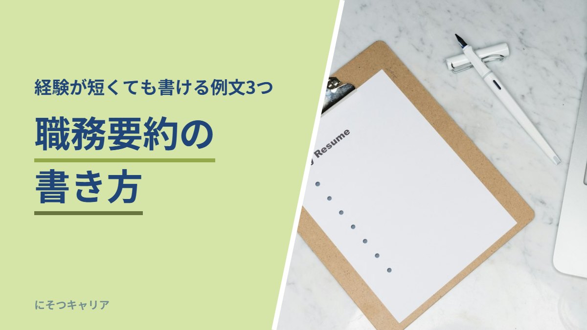 職務要約の書き方