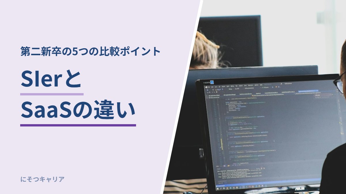SIerとSaaSの違い｜第二新卒の5つの比較ポイント