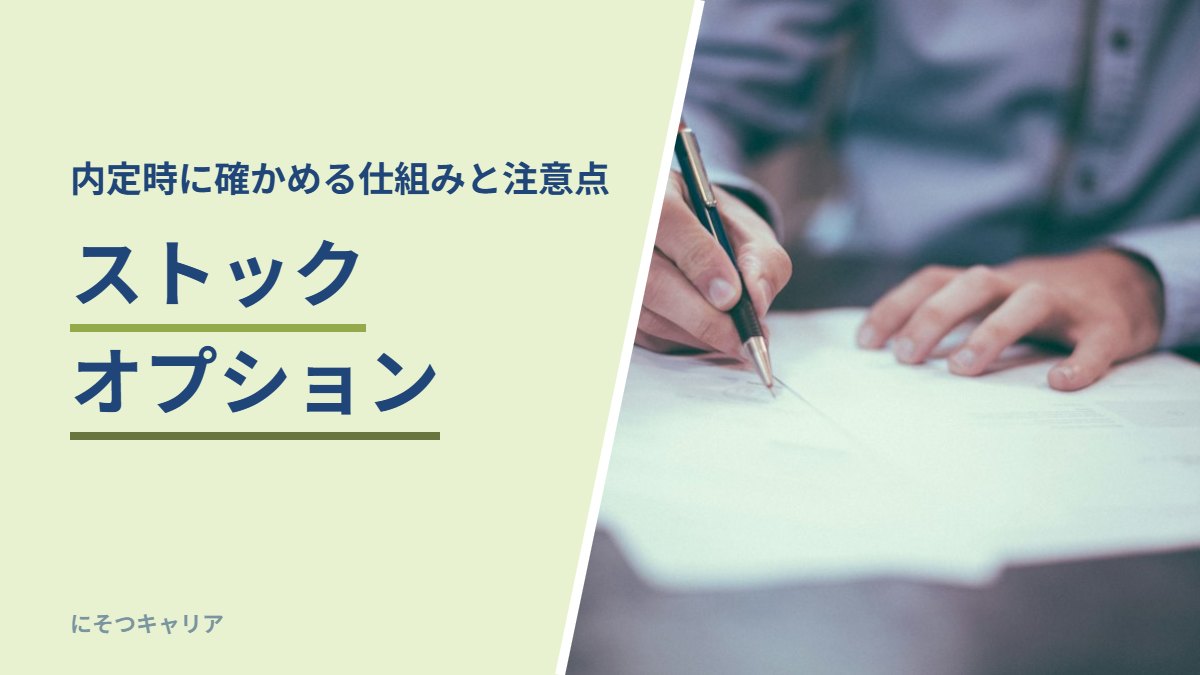 ストックオプション