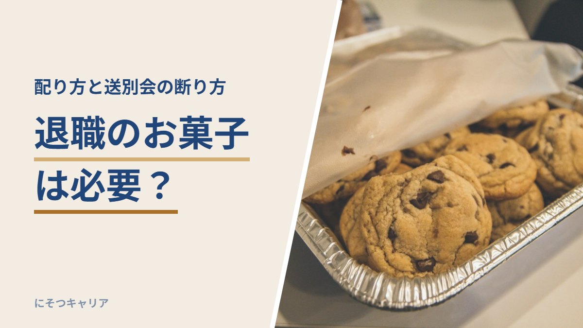 退職のお菓子は必要？｜配り方と送別会の断り方