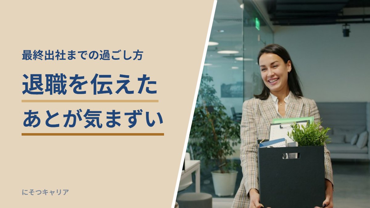 退職を伝えたあとが気まずい