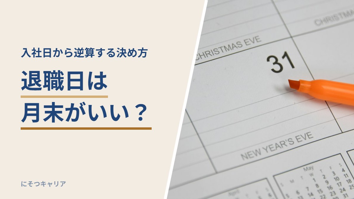 退職日は月末がいい？