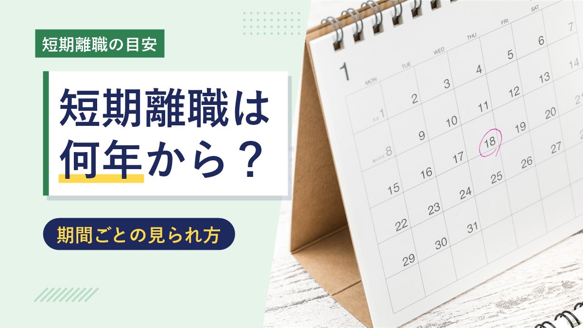 短期離職は何年から？期間ごとの見られ方