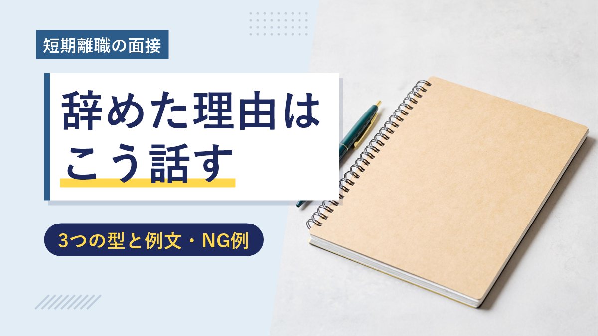 短期離職の面接 辞めた理由はこう話す 3つの型と例文・NG例