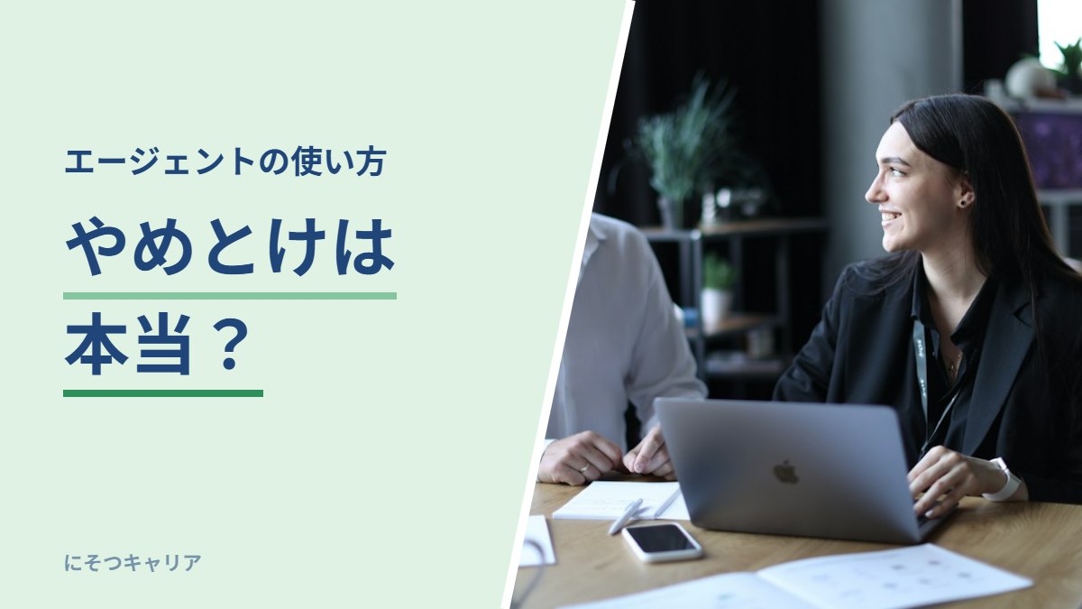 転職エージェントはやめとけは本当か