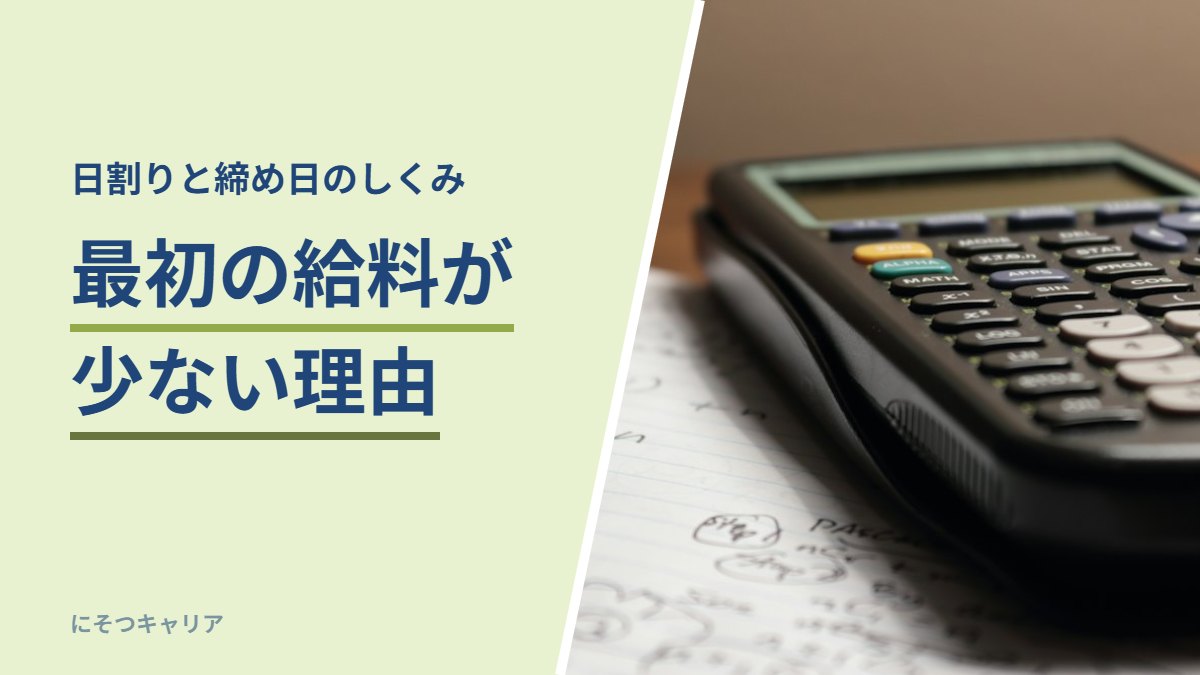 転職後の最初の給料が少ない理由