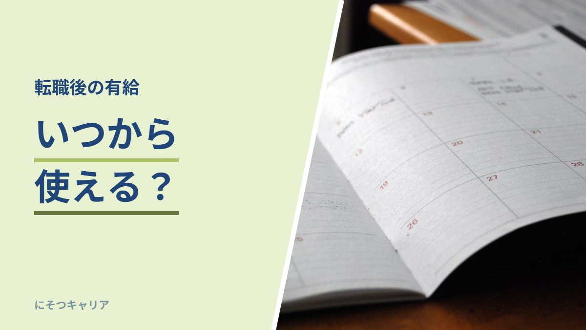 転職後の有給はいつから使えるか