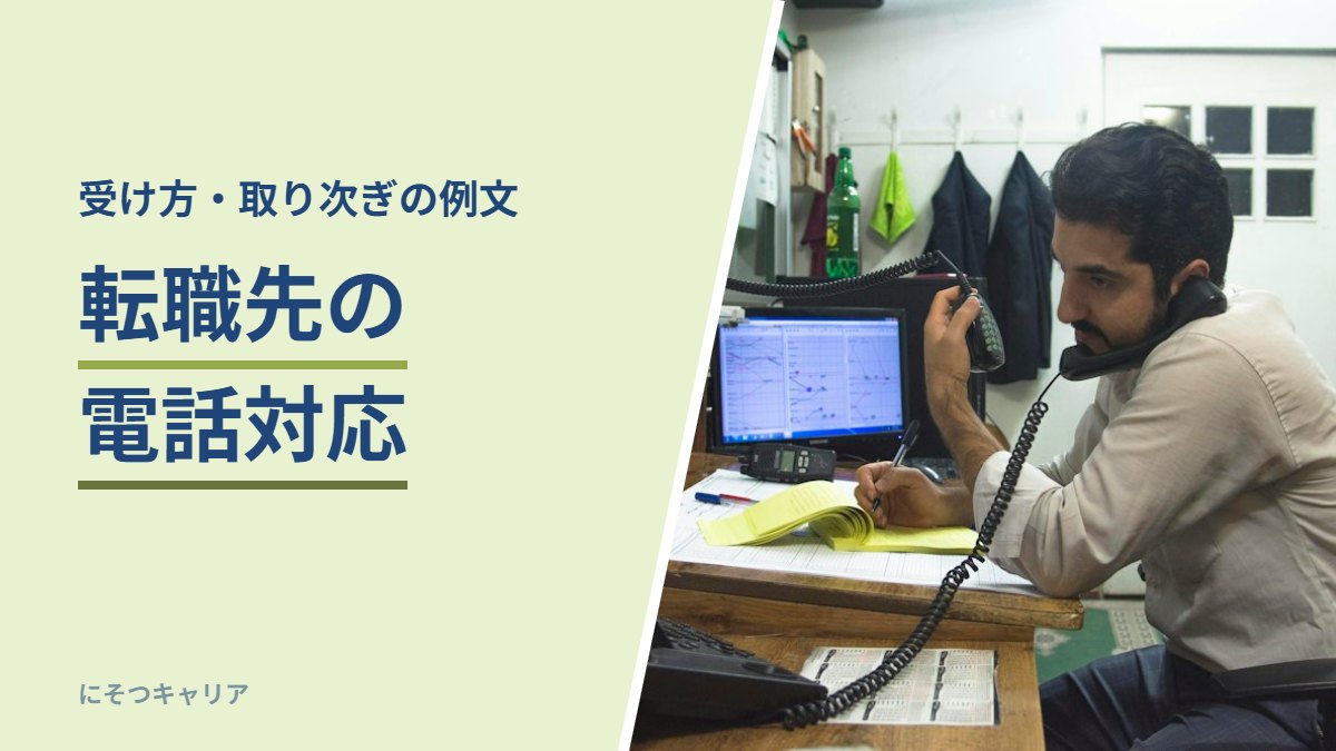 転職先の電話対応