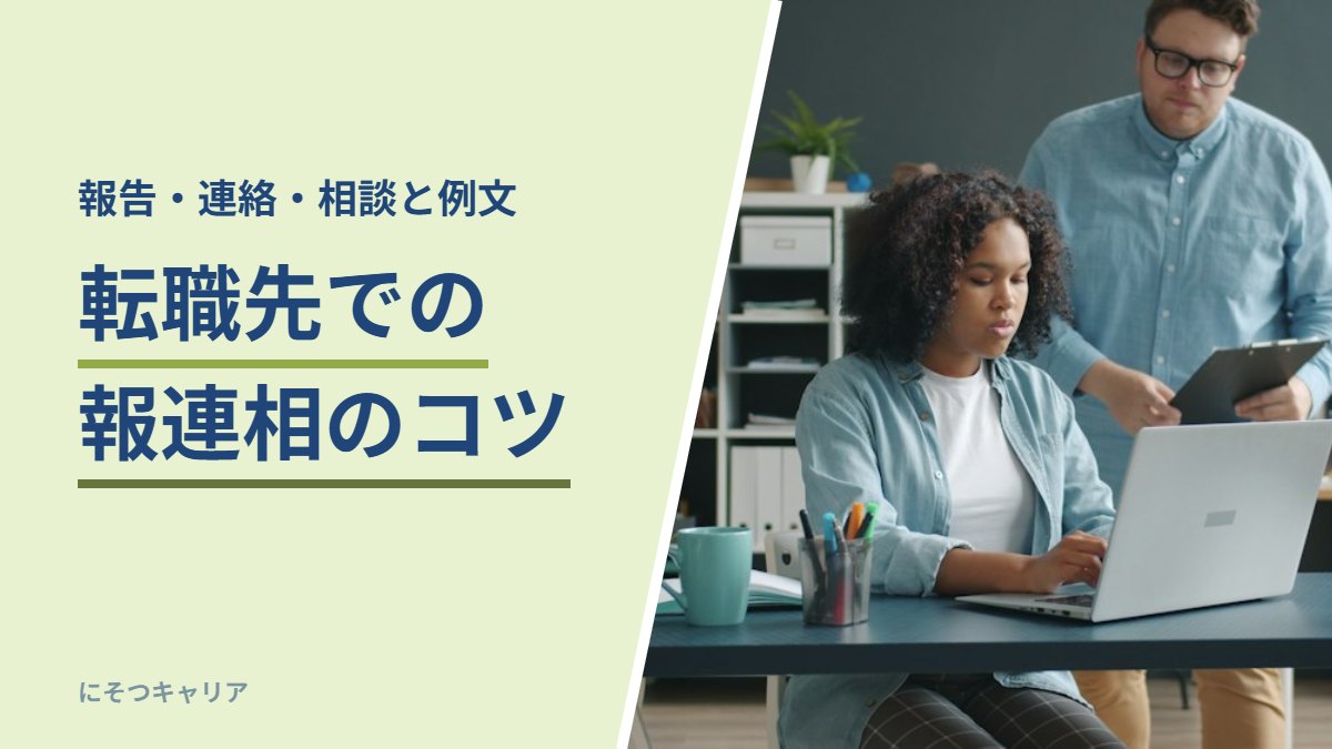 転職先での報連相のコツ