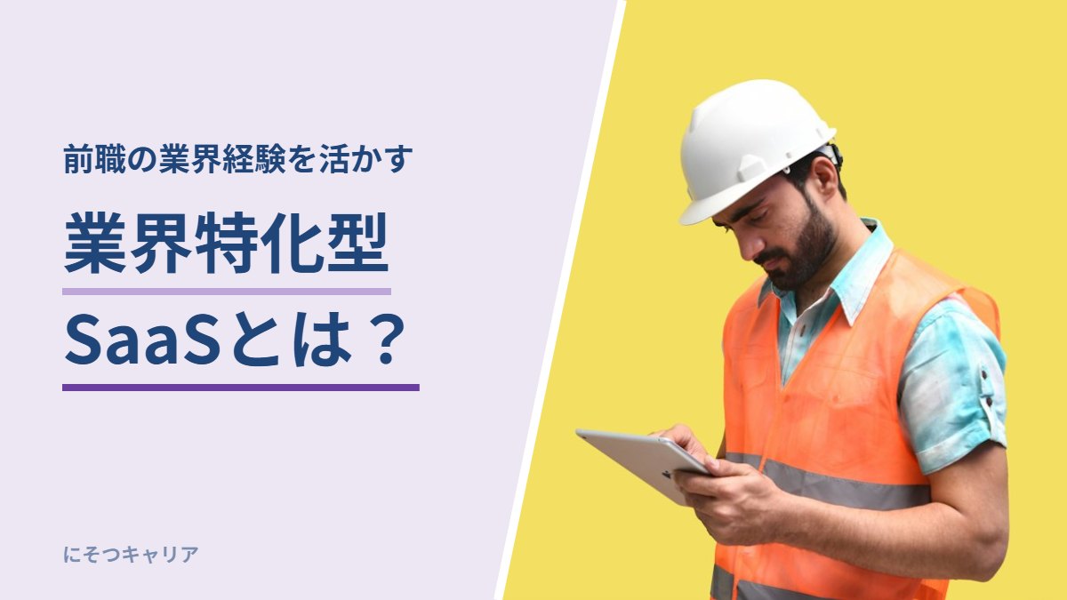 業界特化型SaaSとは？｜前職の業界経験を活かす