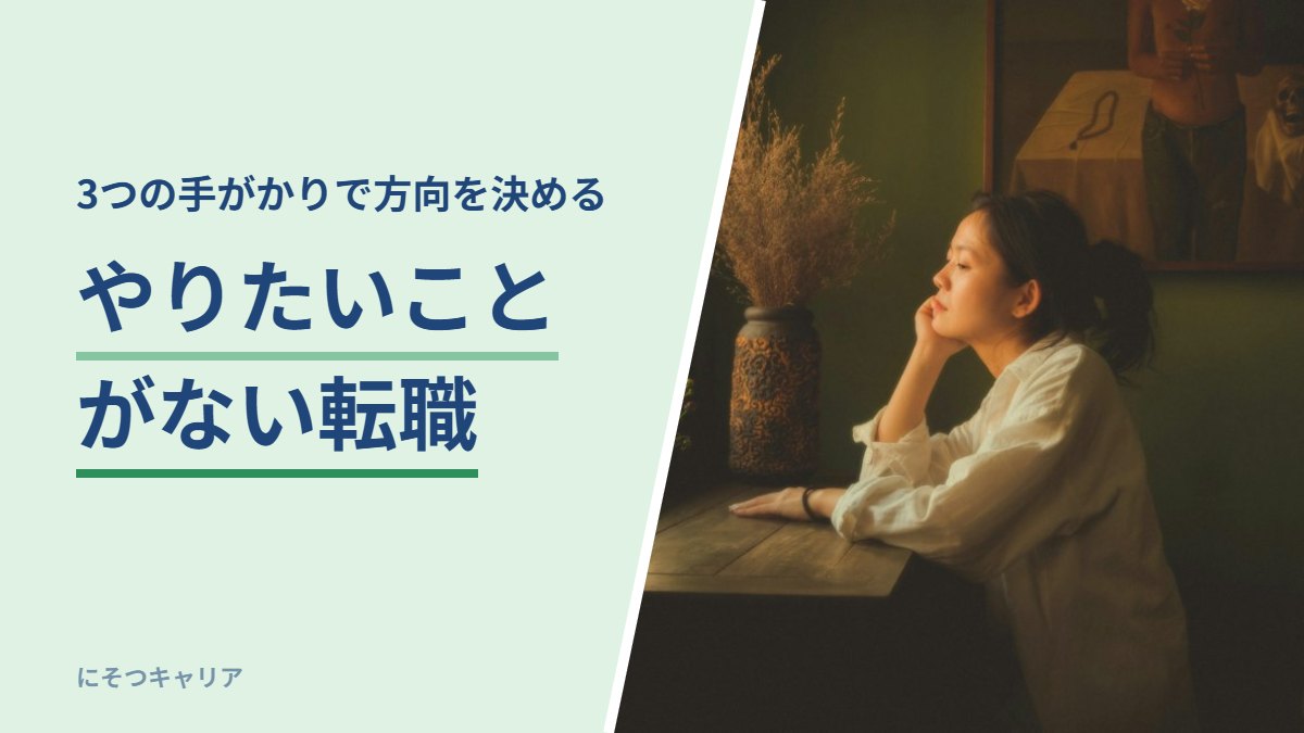 やりたいことがない転職